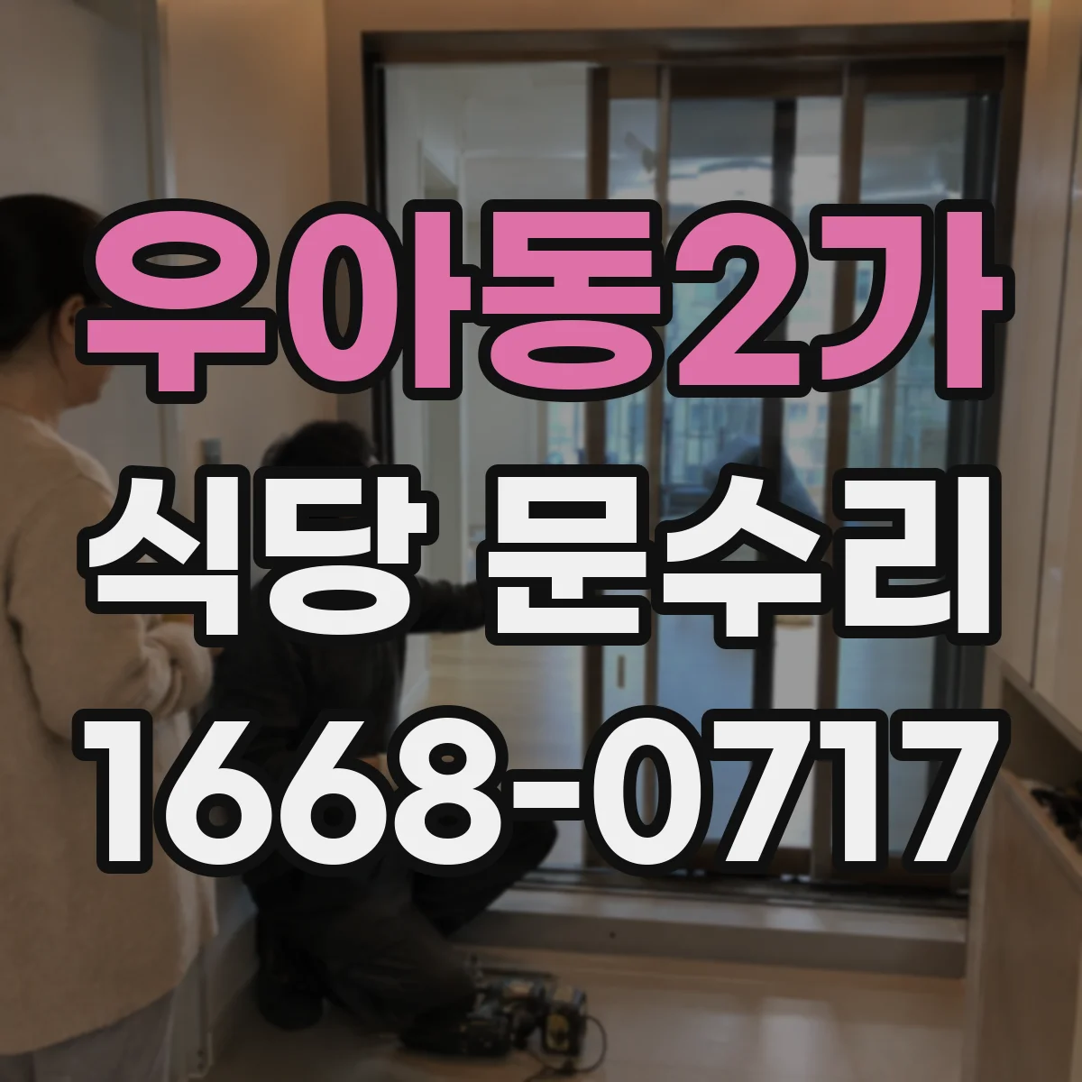 우아동2가 식당 문수리