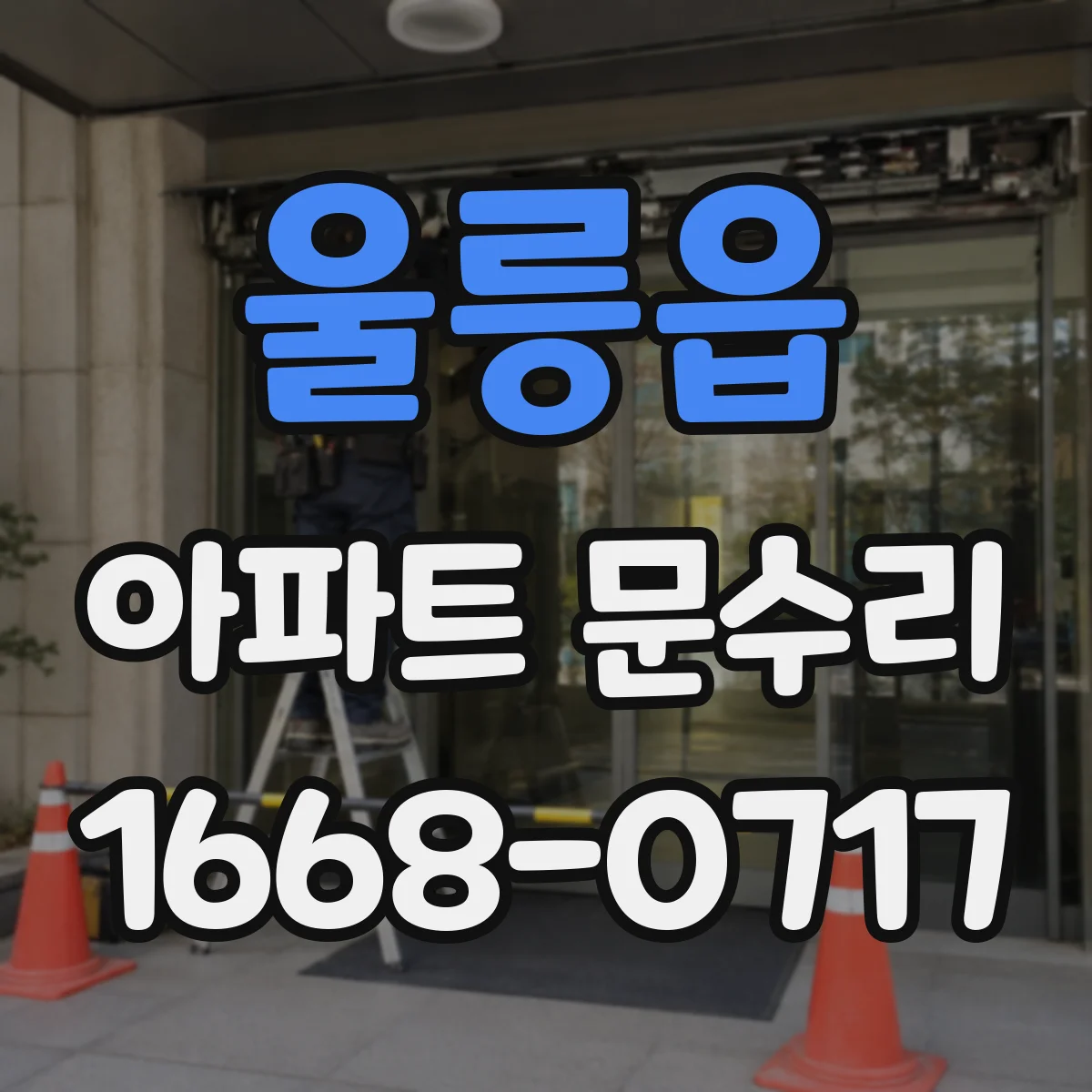 울릉읍 아파트 문수리