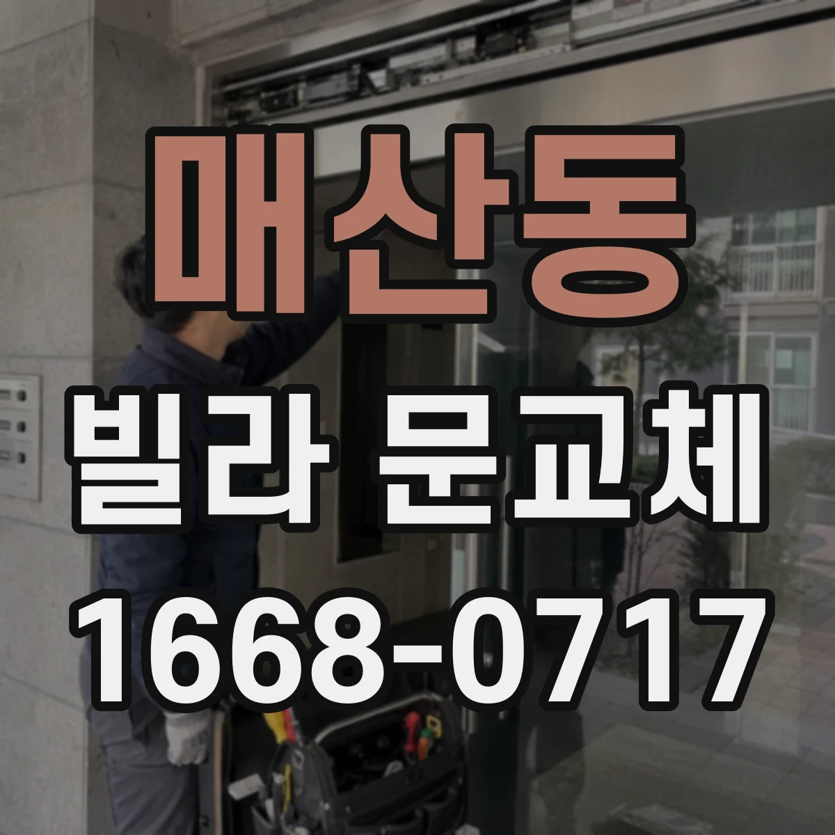 매산동 빌라 문교체