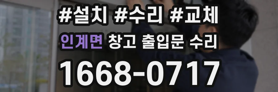 인계면 창고 출입문 수리