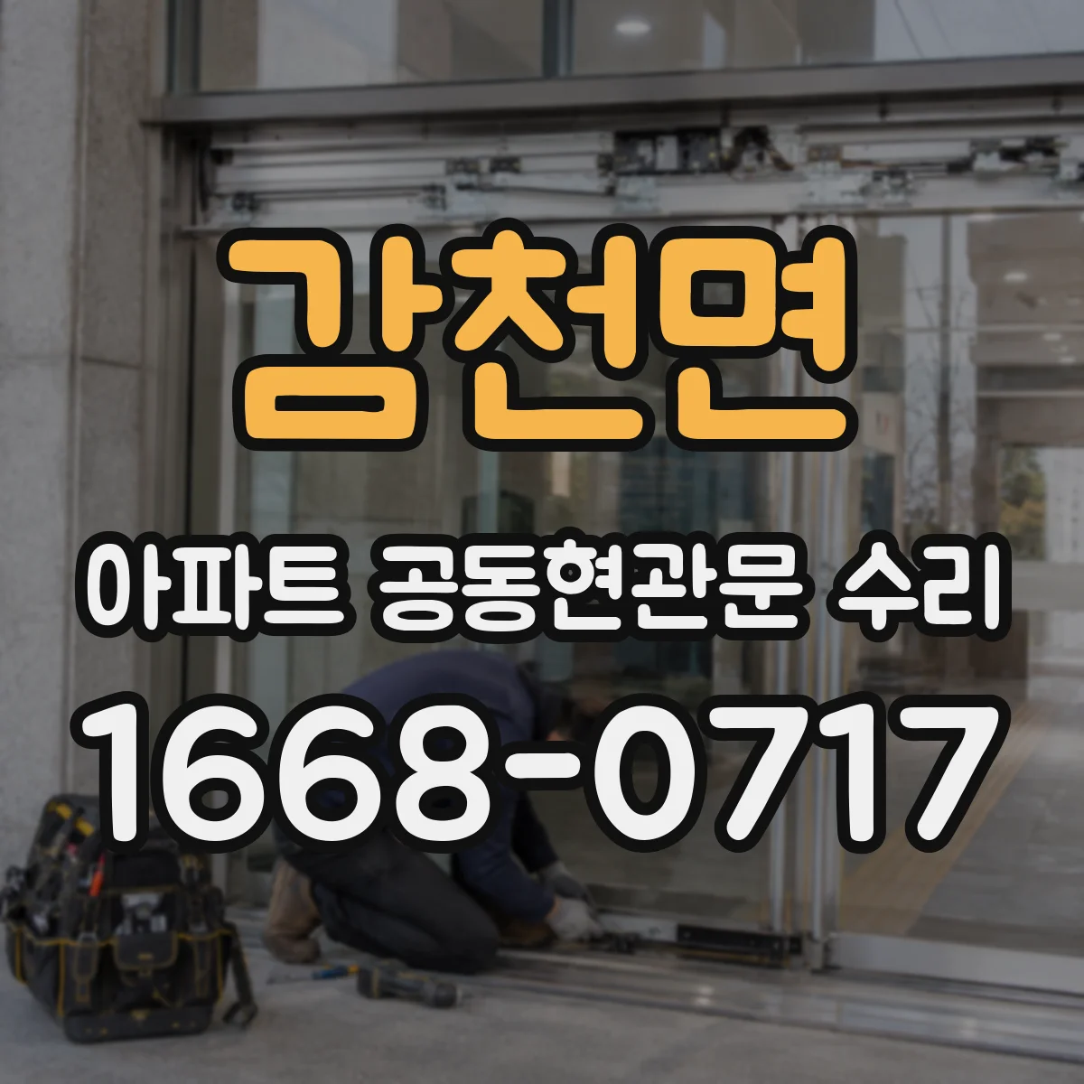감천면 아파트 공동현관문 수리