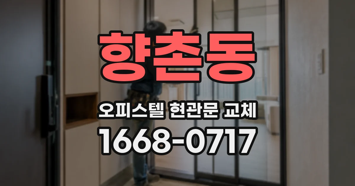 향촌동 오피스텔 현관문 교체