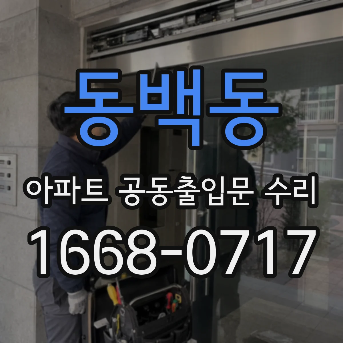 동백동 아파트 공동출입문 수리