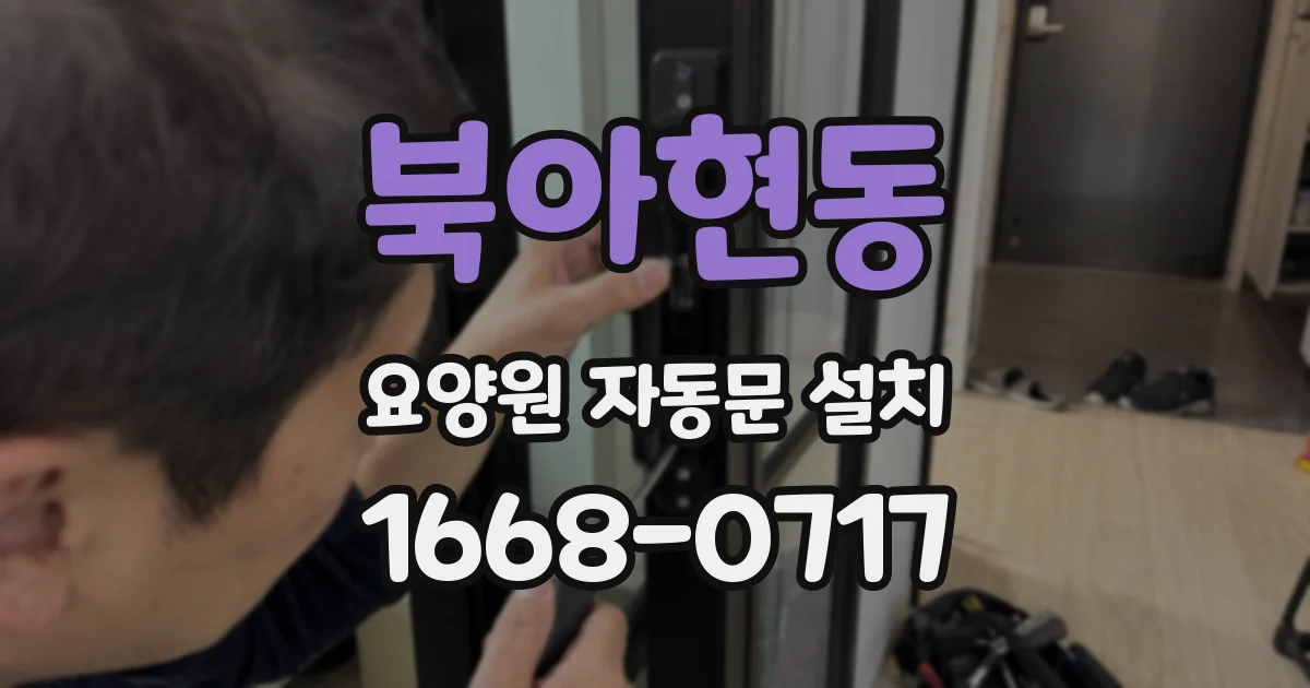 북아현동 요양원 자동문 설치