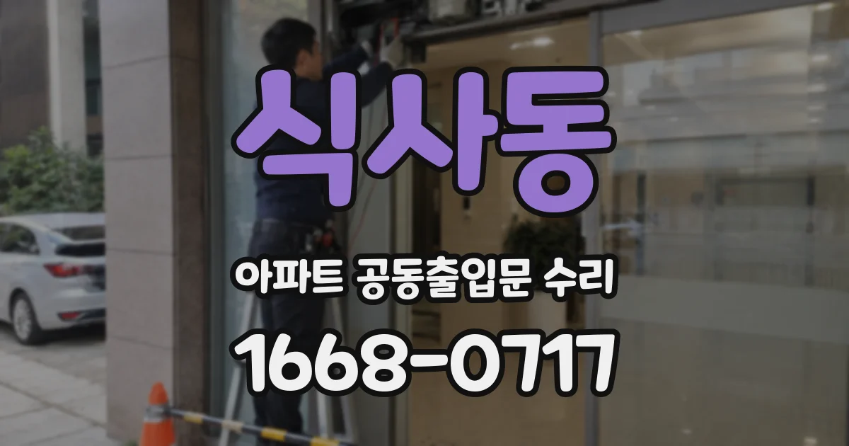 식사동 아파트 공동출입문 수리