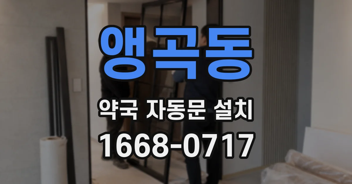 앵곡동 약국 자동문 설치