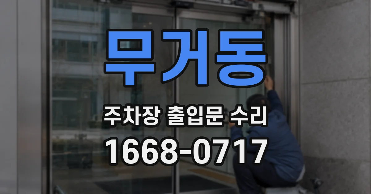 무거동 주차장 출입문 수리