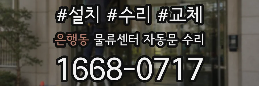 은행동 물류센터 자동문 수리