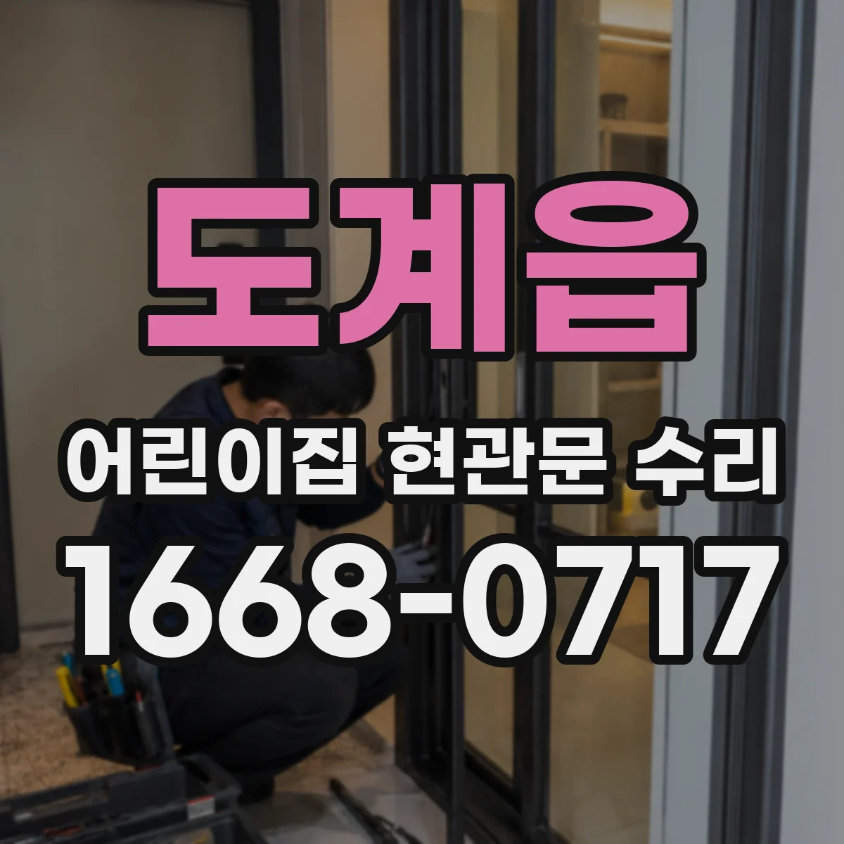 도계읍 어린이집 현관문 수리
