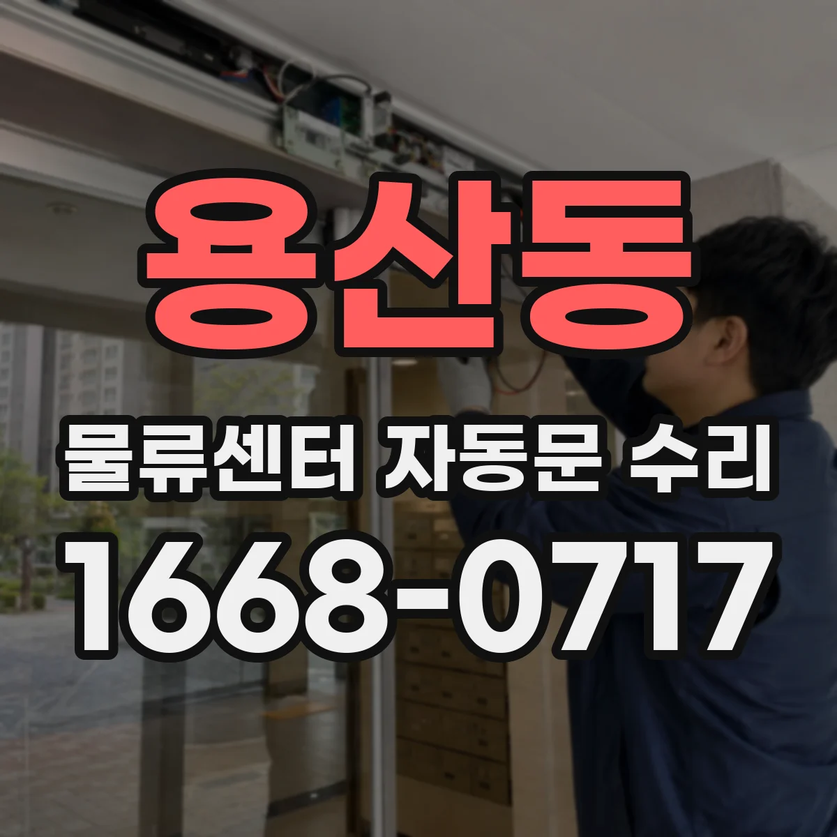 용산동 물류센터 자동문 수리
