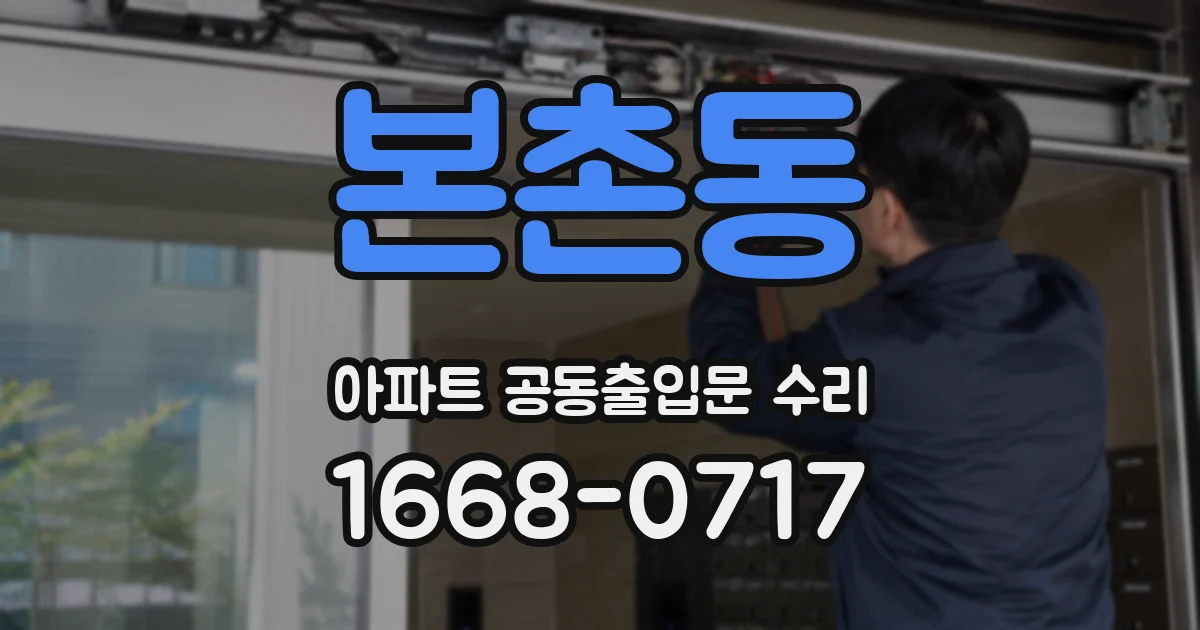 본촌동 아파트 공동출입문 수리