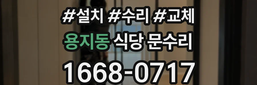 용지동 식당 문수리