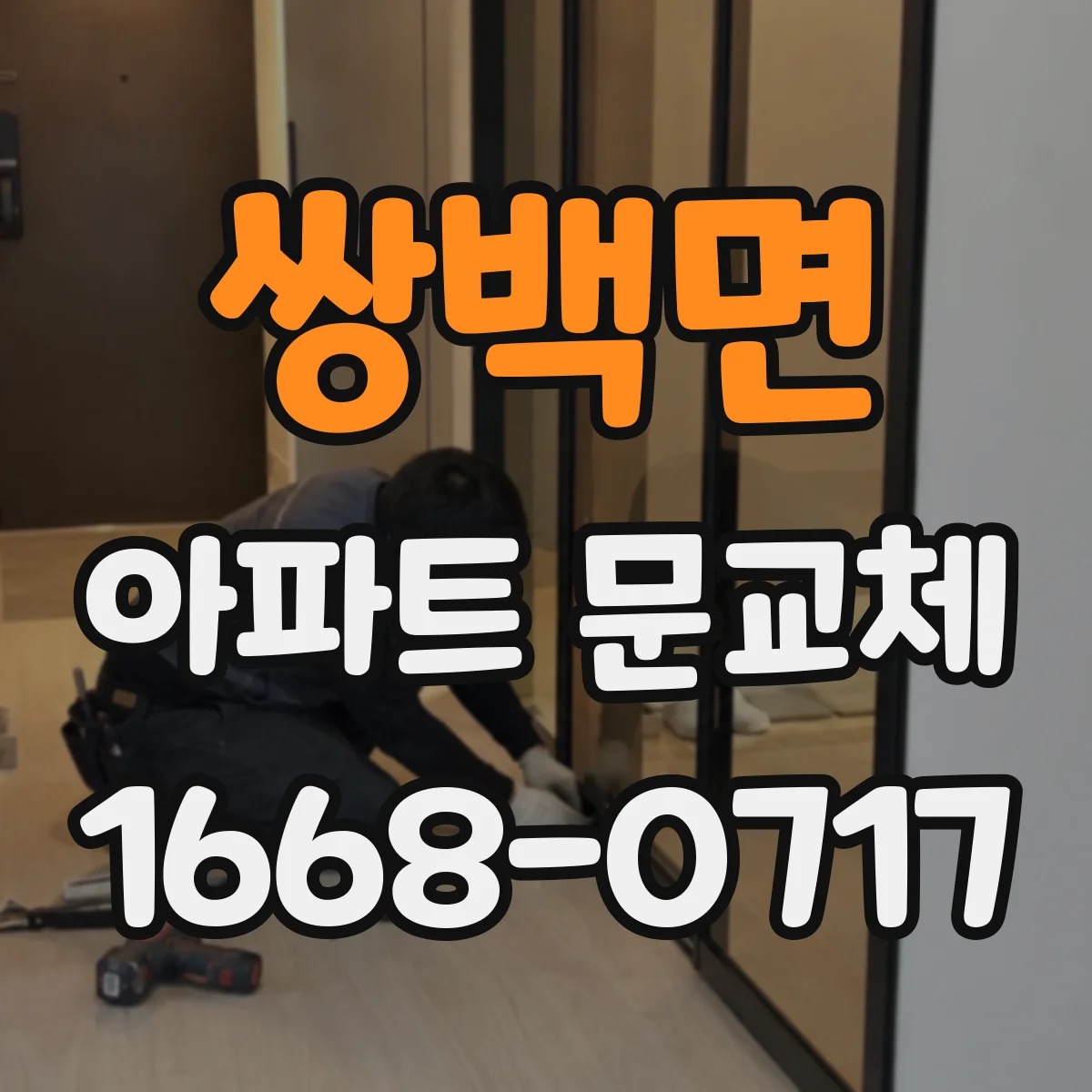 쌍백면 아파트 문교체