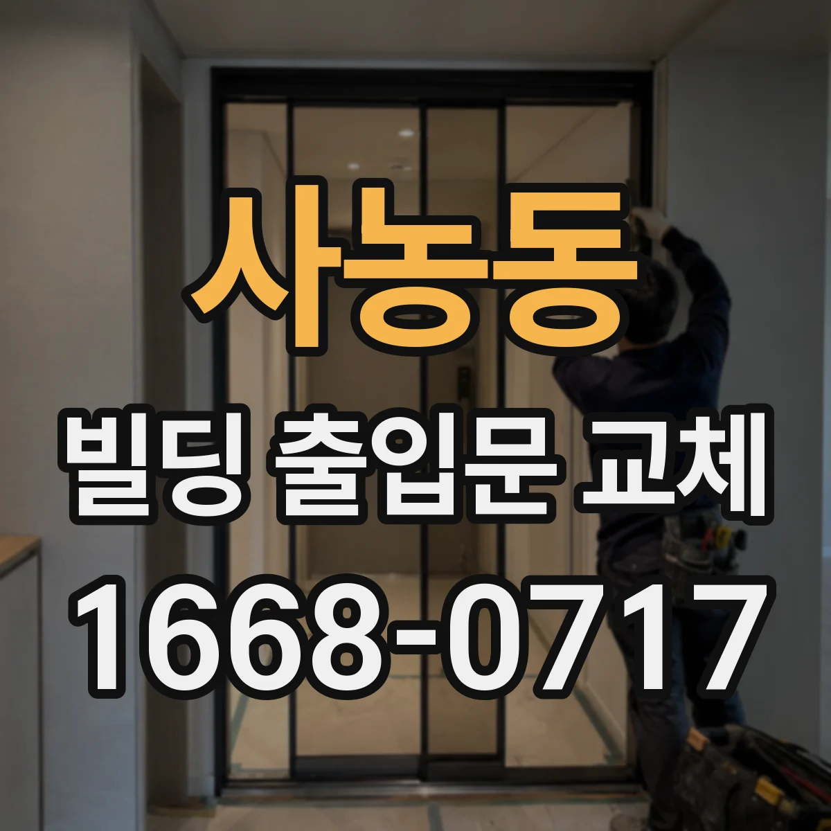사농동 빌딩 출입문 교체