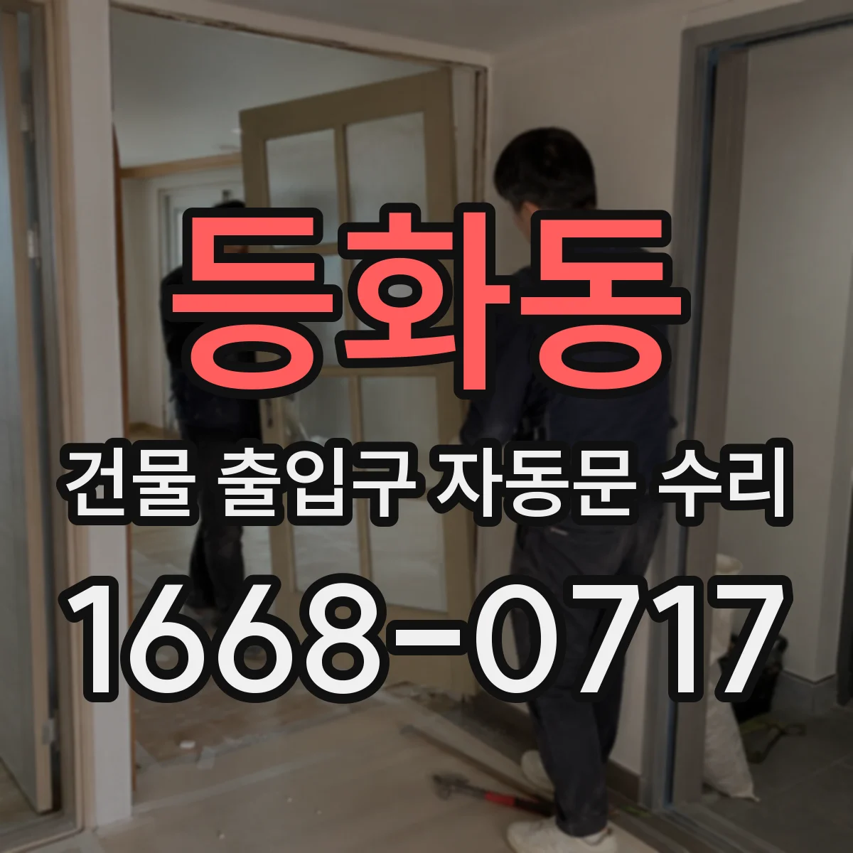 등화동 건물 출입구 자동문 수리