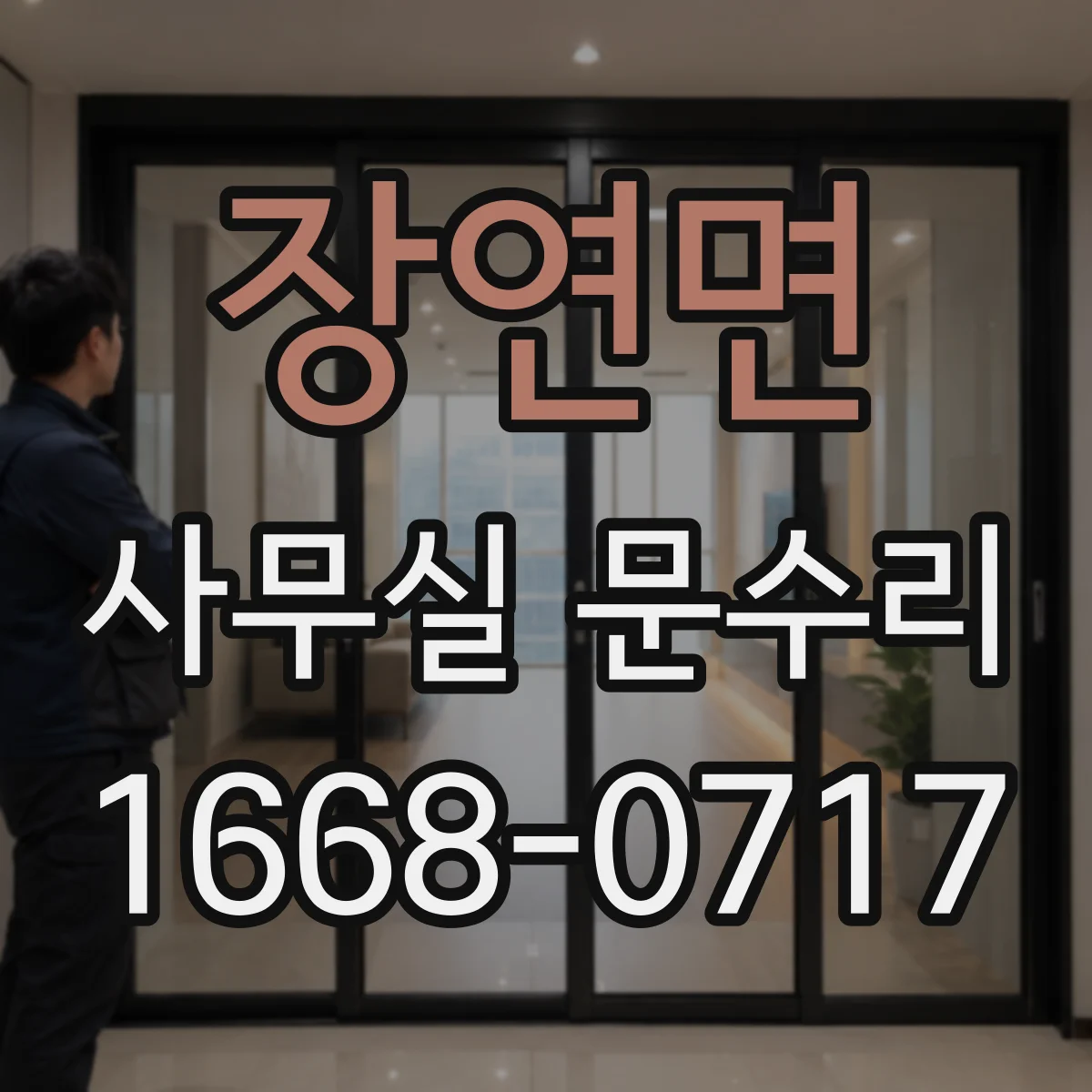 장연면 사무실 문수리