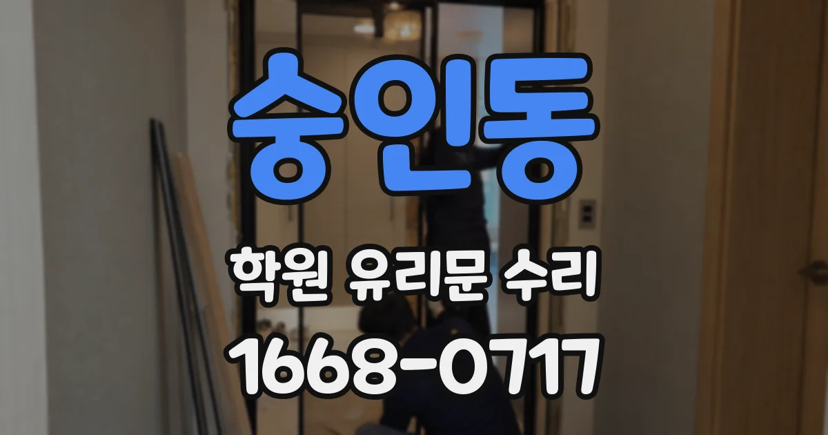 숭인동 학원 유리문 수리
