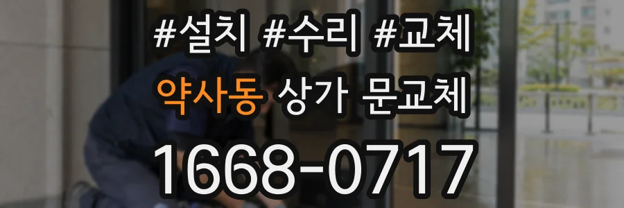 약사동 상가 문교체