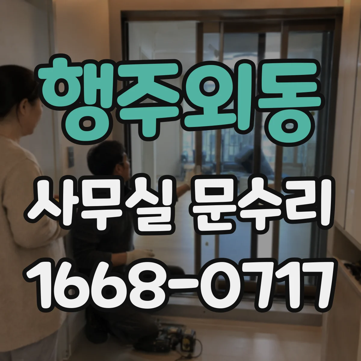 행주외동 사무실 문수리