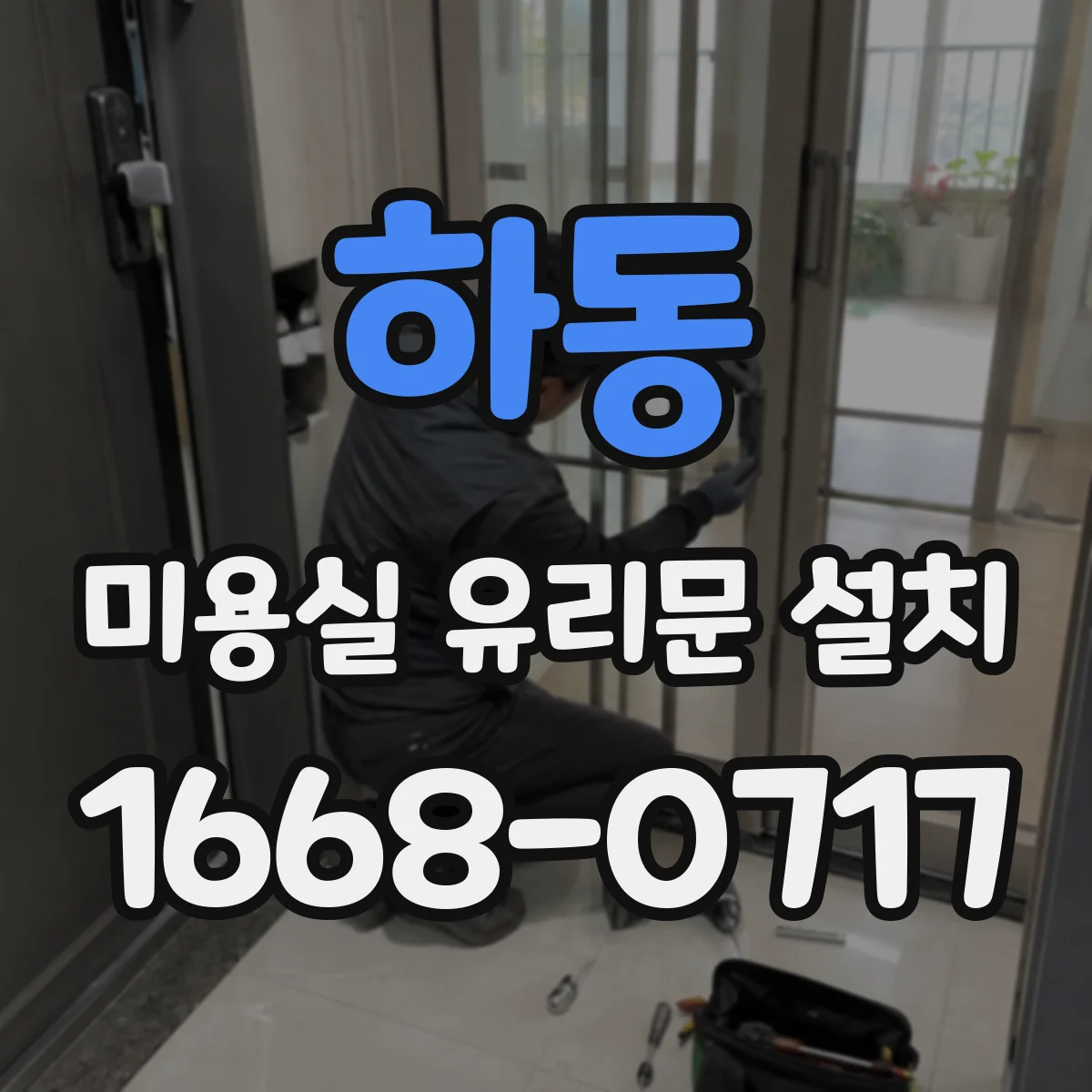 하동 미용실 유리문 설치 전 점검: 반사 때문에 노출될 구간