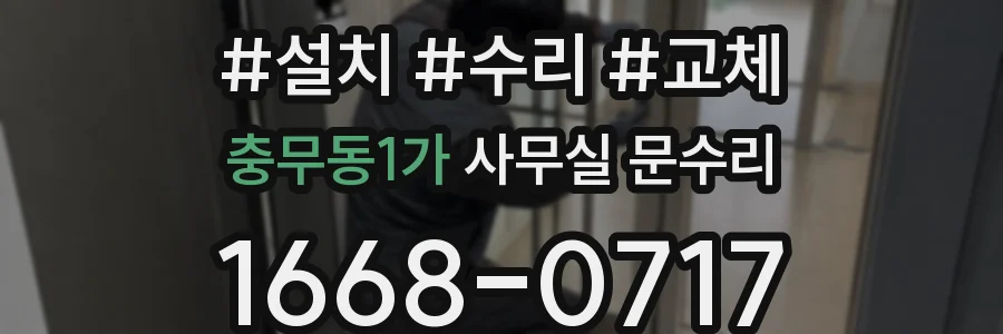 충무동1가 사무실 문수리
