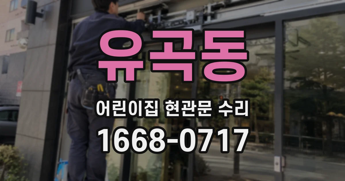 유곡동 어린이집 현관문 수리