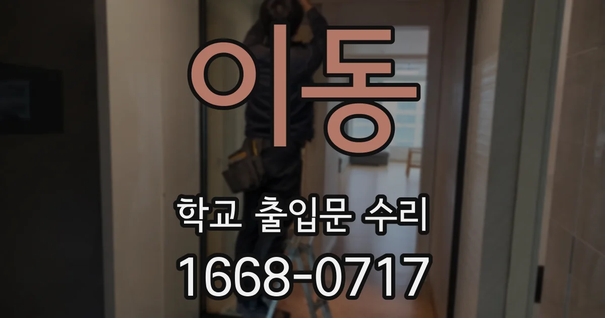 이동 학교 출입문 수리