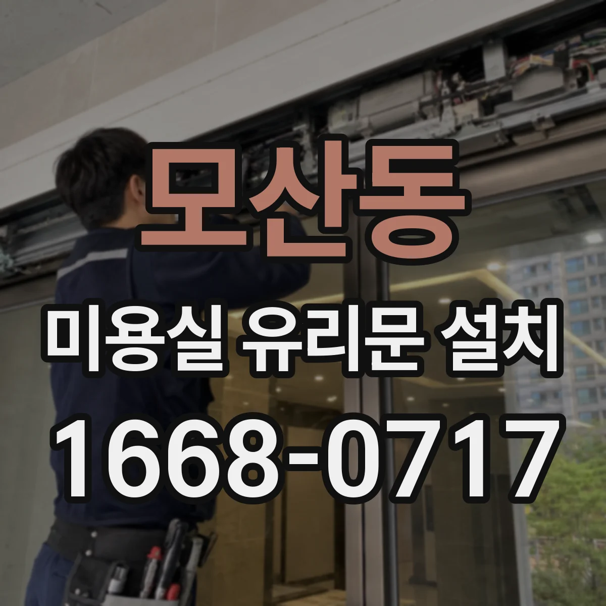 모산동 미용실 유리문 설치