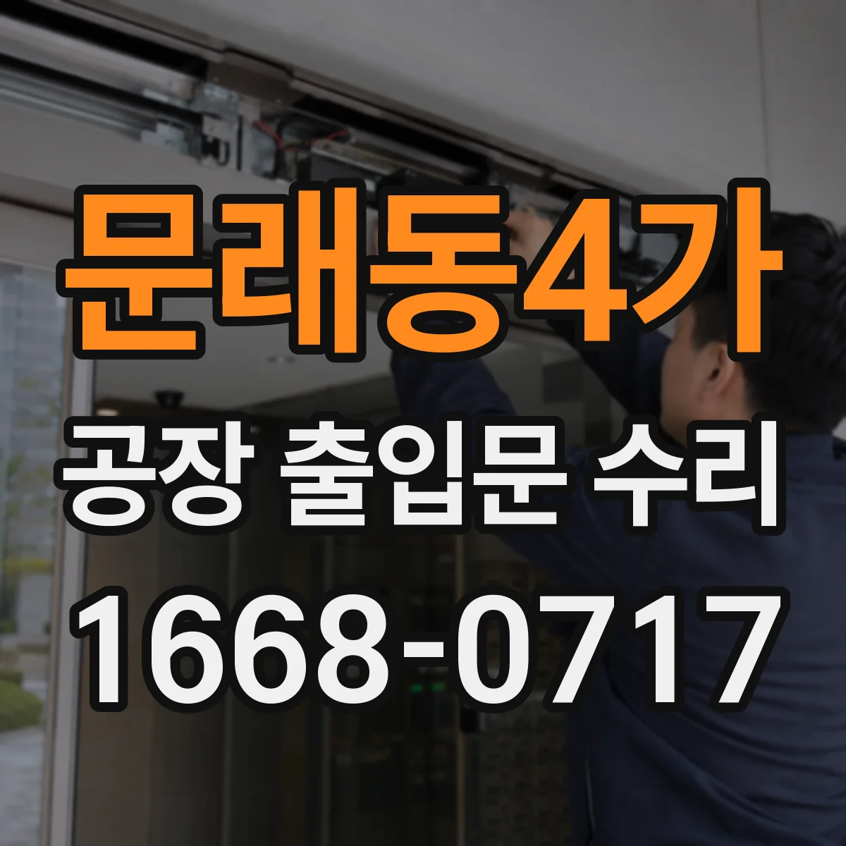 문래동4가 공장 출입문 수리