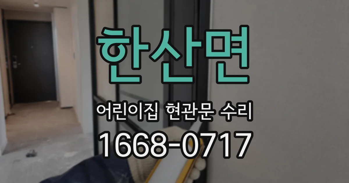한산면 어린이집 현관문 수리