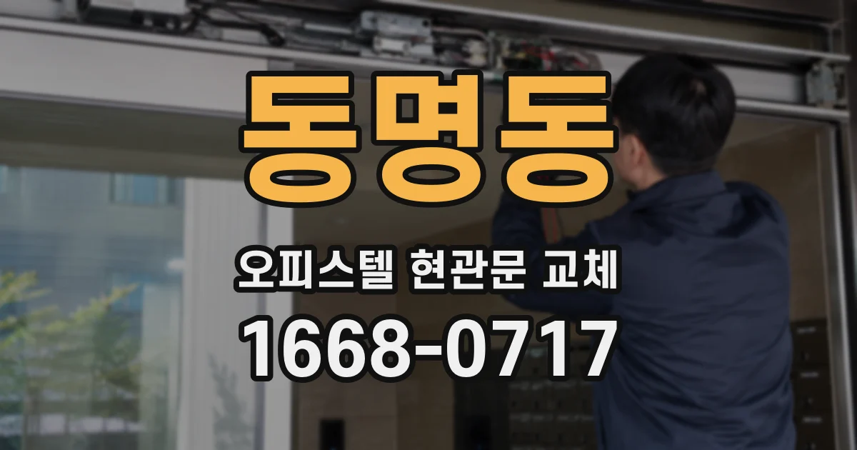 동명동 오피스텔 현관문 교체