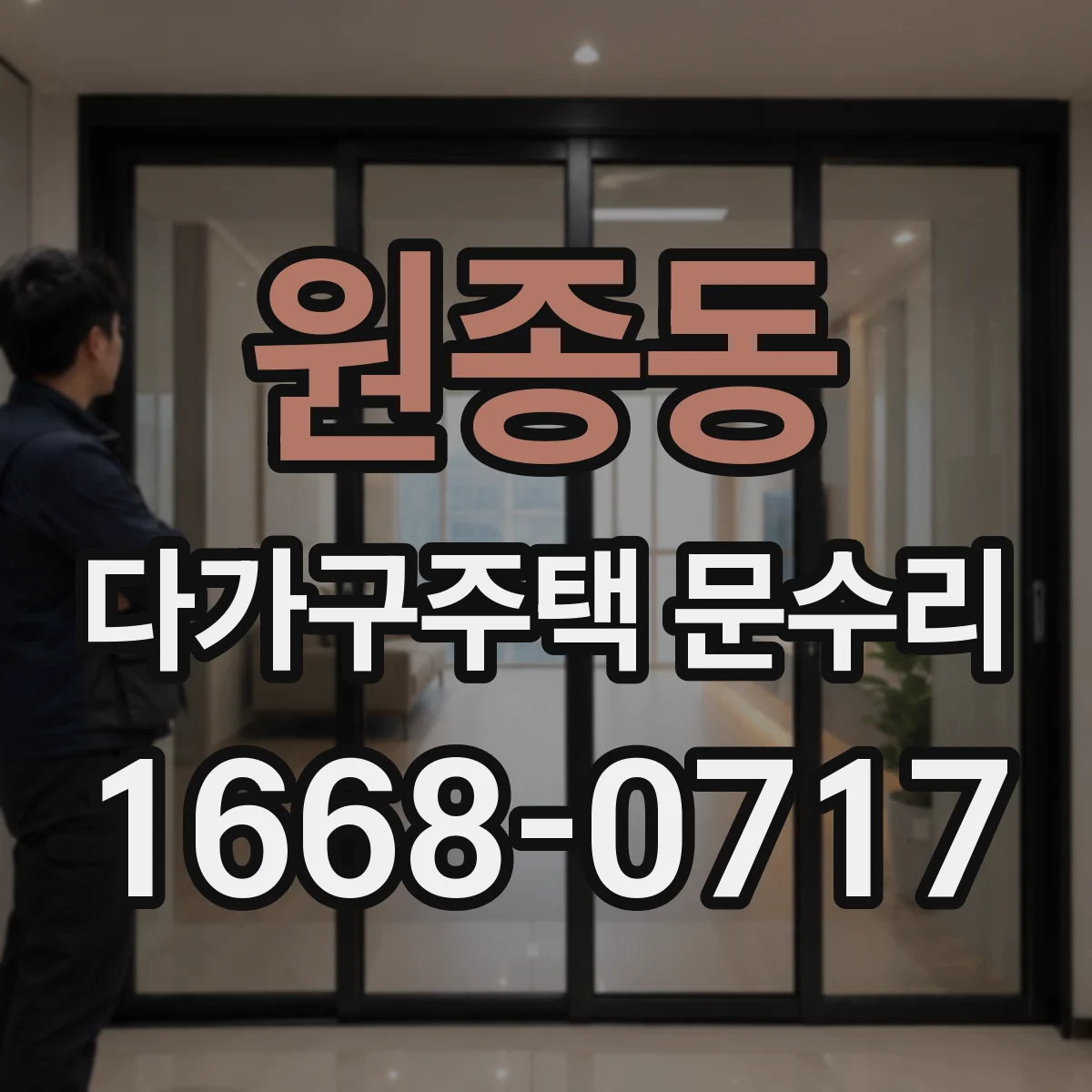 원종동 다가구주택 문수리 문이 안 걸리는 현상 경첩 위치 조정