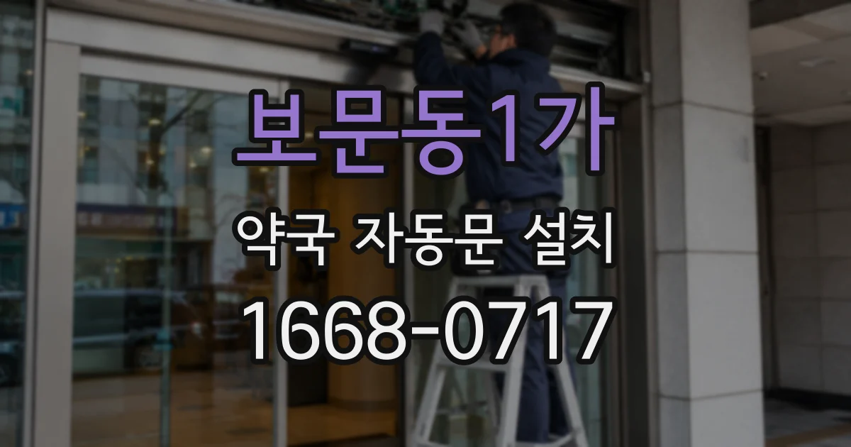 보문동1가 약국 자동문 설치
