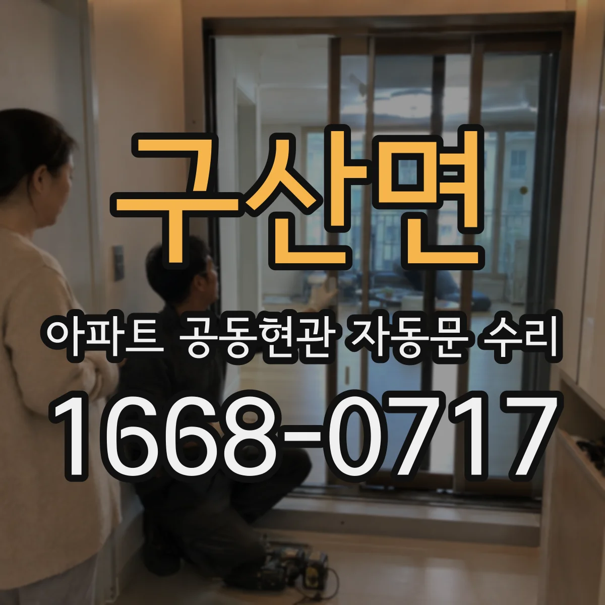 구산면 아파트 공동현관 자동문 수리