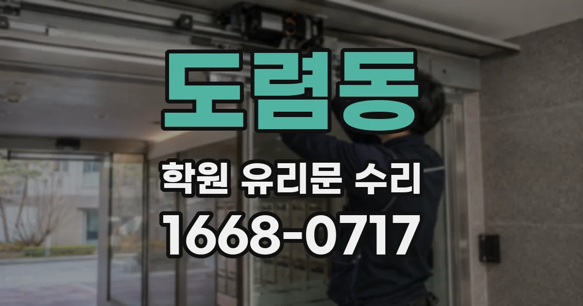 도렴동 학원 유리문 수리