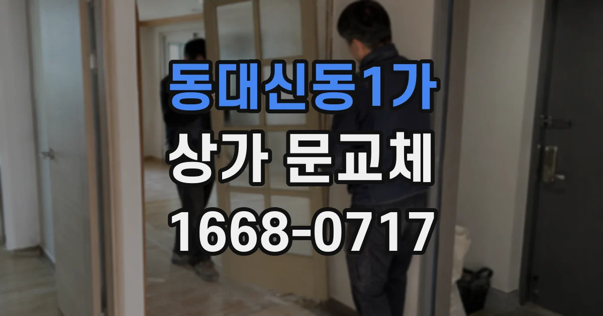 동대신동1가 상가 문교체