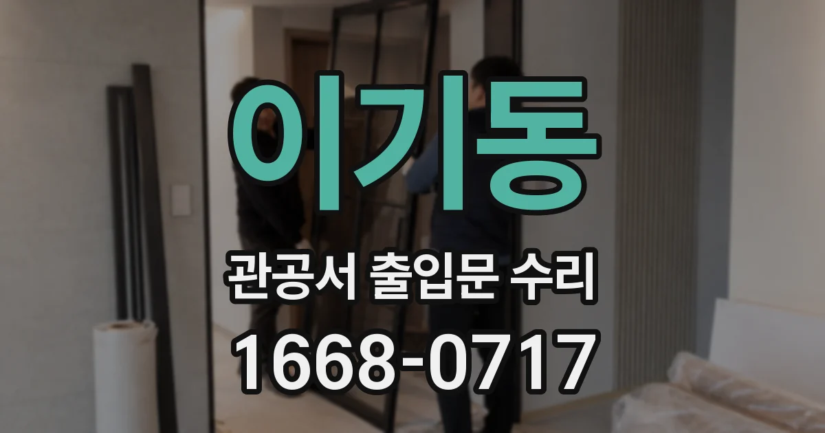 이기동 관공서 출입문 수리