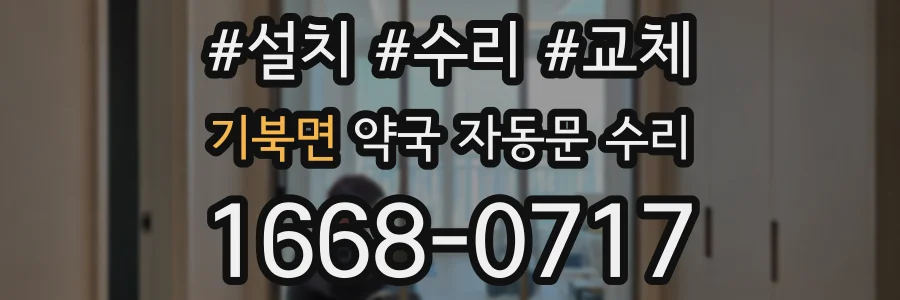 기북면 약국 자동문 수리