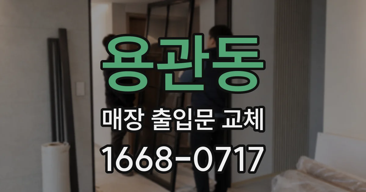 용관동 매장 출입문 교체