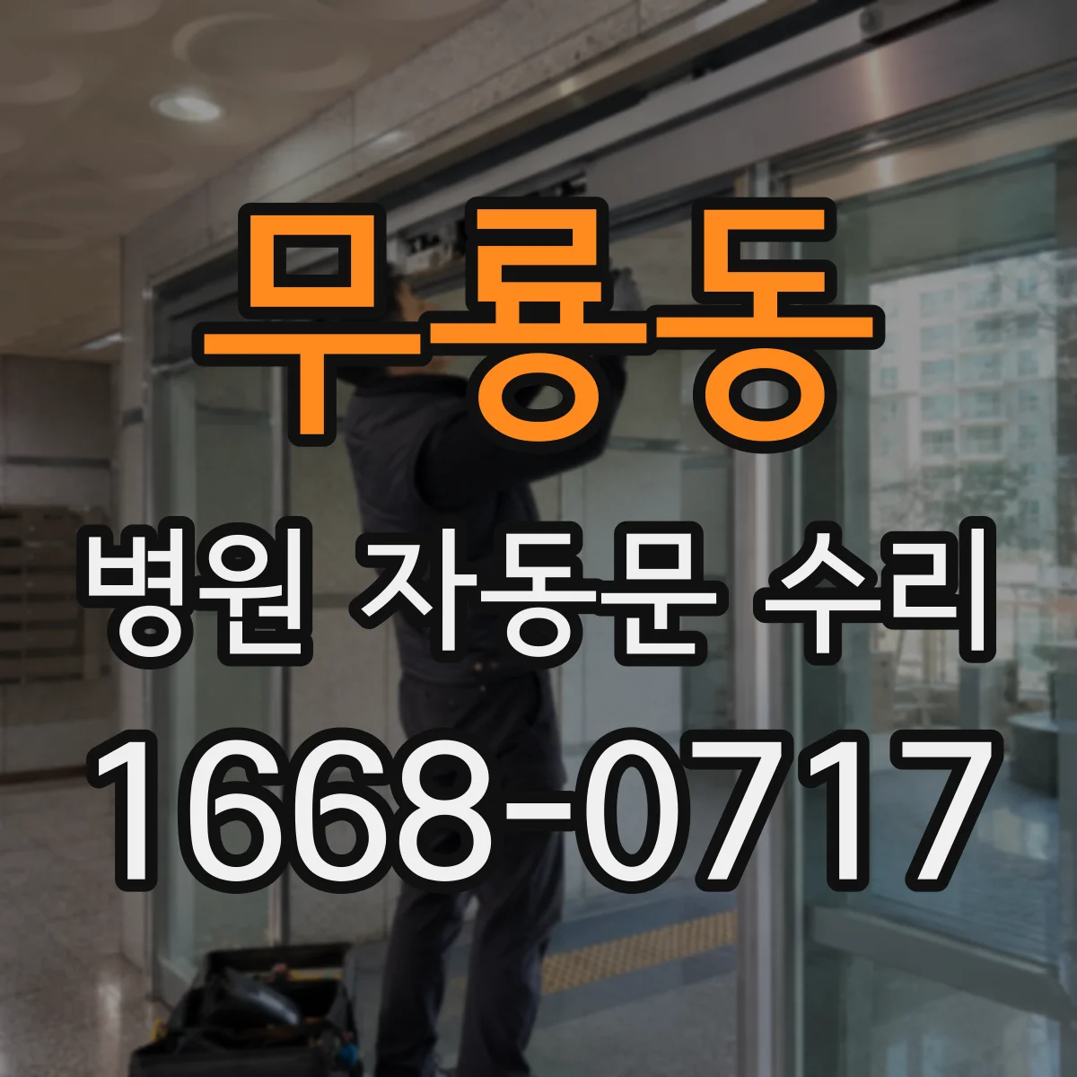 무룡동 병원 자동문 수리