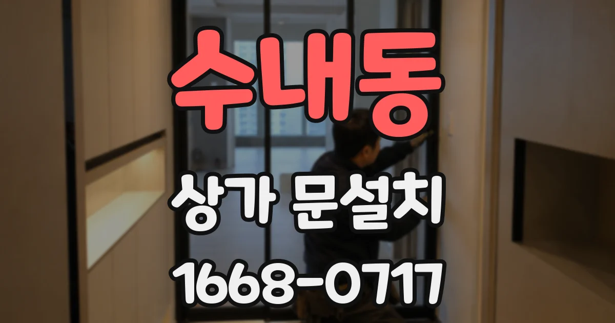 수내동 상가 문설치