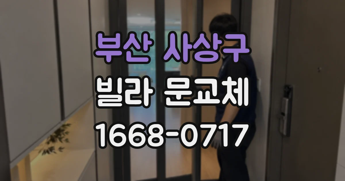부산 사상구 빌라 문교체