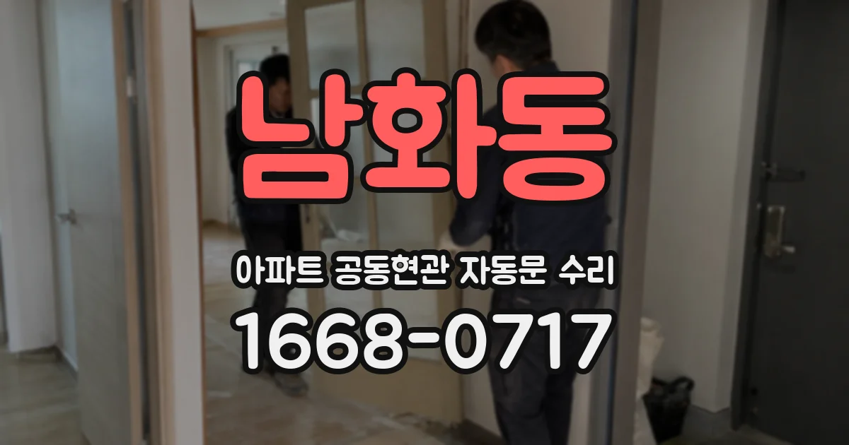남화동 아파트 공동현관 자동문 수리