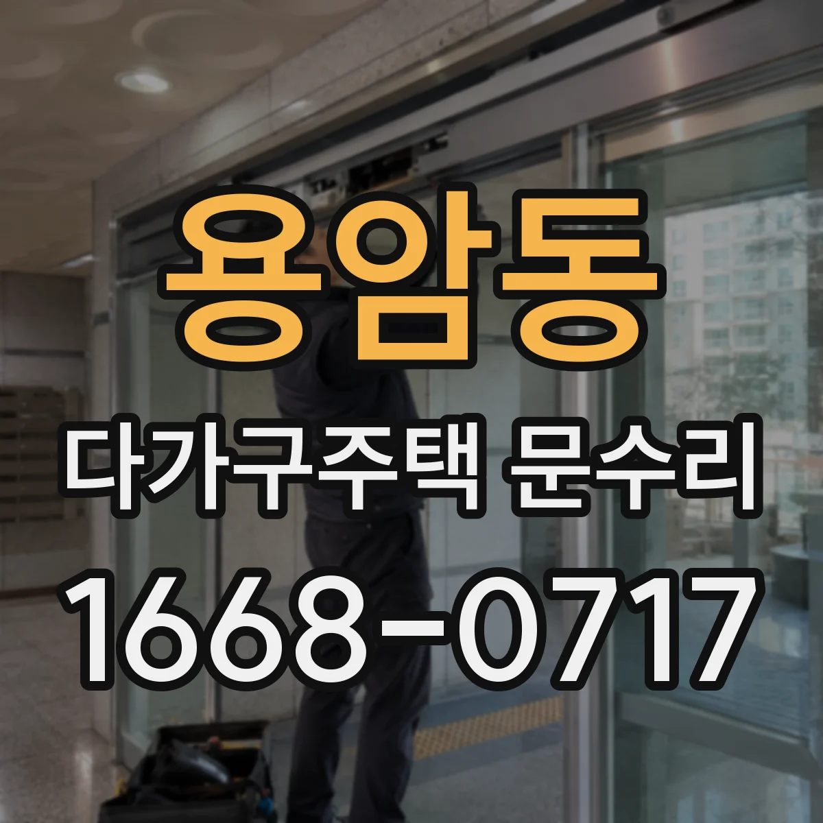 용암동 다가구주택 문수리