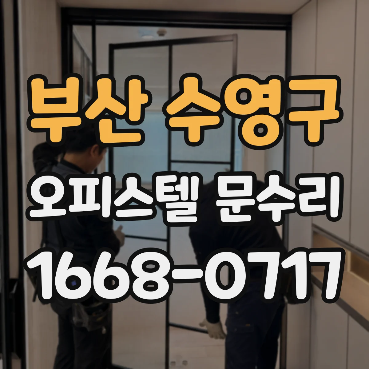 부산 수영구 오피스텔 문수리