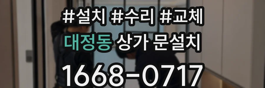 대정동 상가 문설치