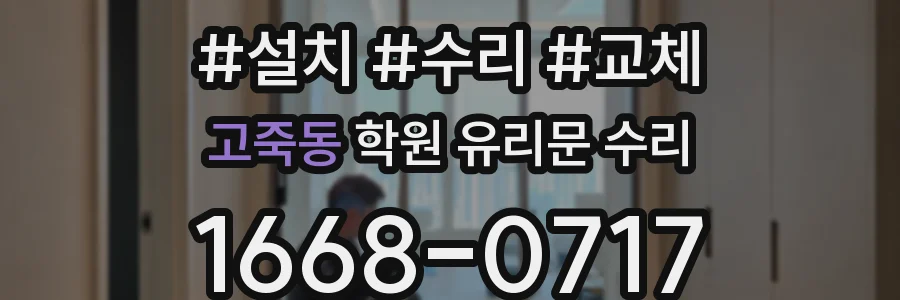 고죽동 학원 유리문 수리