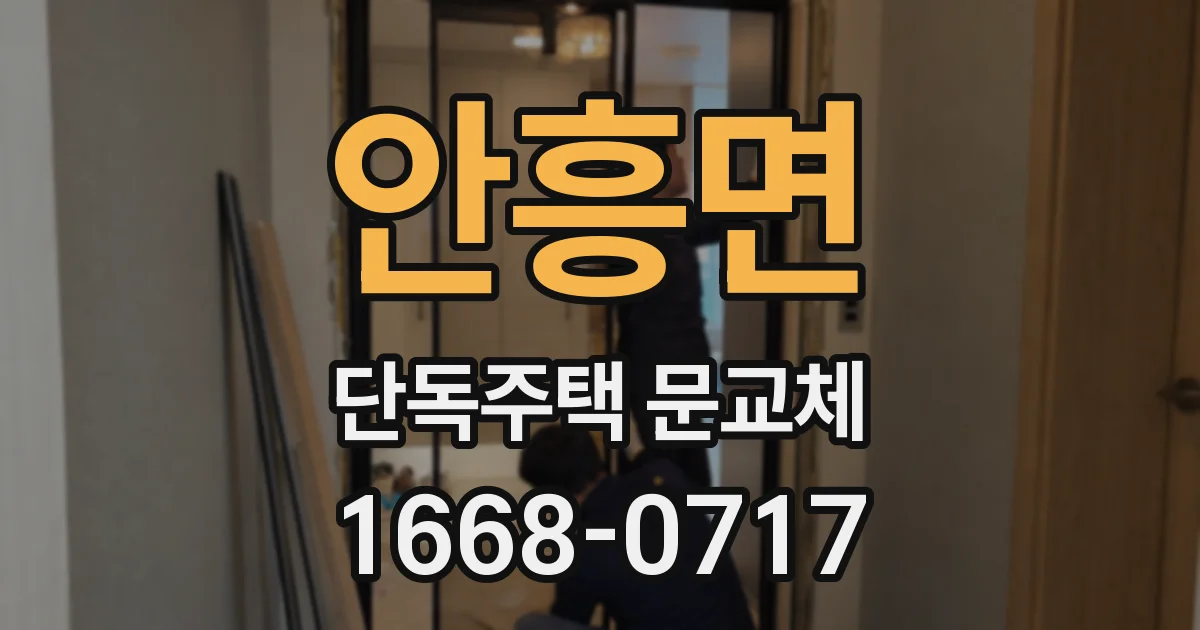 안흥면 단독주택 문교체