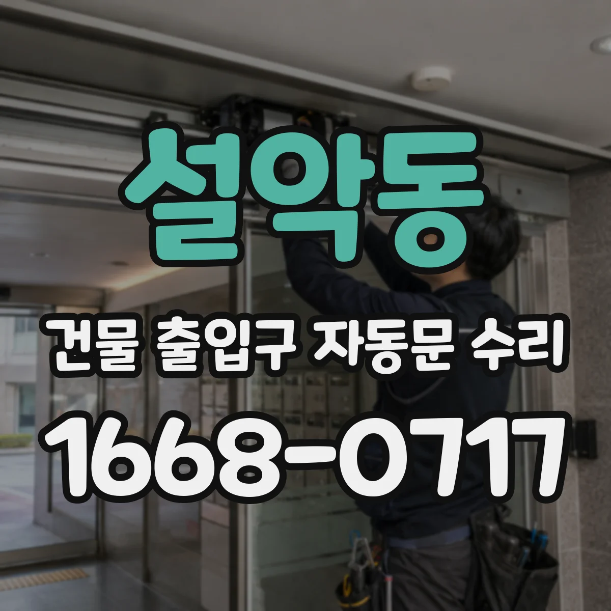 설악동 건물 출입구 자동문 수리