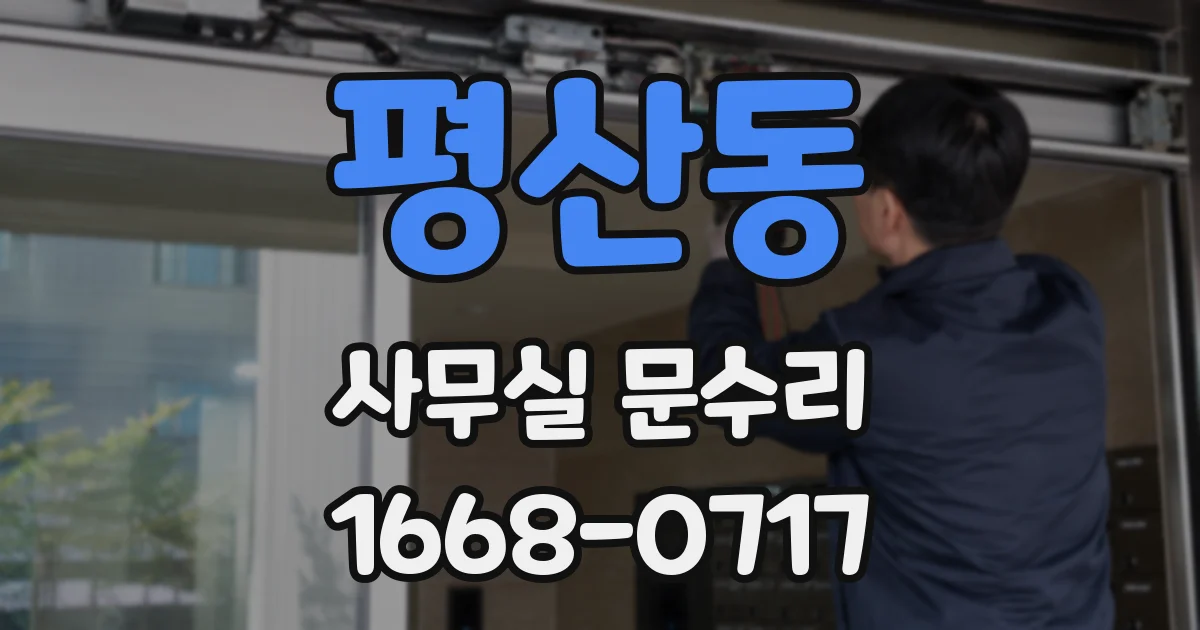 평산동 사무실 문수리